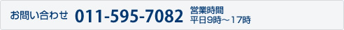 お問い合わせ 011-595-7082 営業時間平日9時?17時