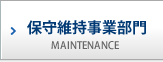 保守維持事業部門