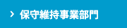 保守維持事業部門