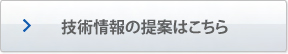 技術情報の提案はこちら