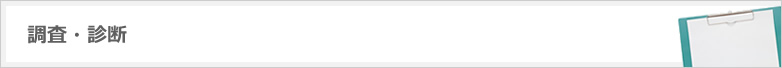 調査・診断
